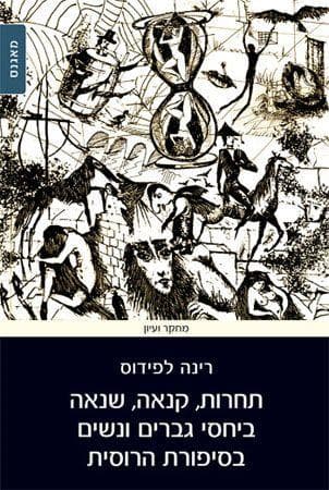 תחרות קנאה שנאה ביחסי גברים ונשים בסיפורת הרוסית