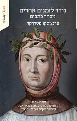 נודד לזמנים אחרים