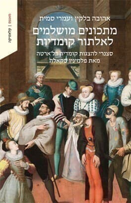 מתכונים מושלמים לאלתור קומדיות