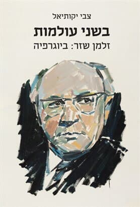 בשני עולמות