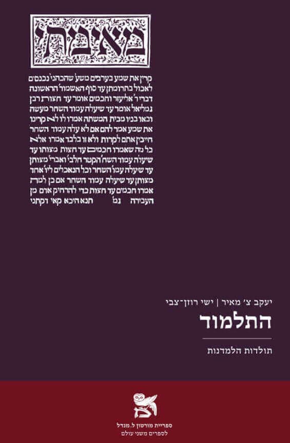 התלמוד תולדות הלמדנות