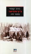 צ&rsquo,יף אינדיאני סיפור חייו