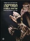 המוזיקה:שליחות ובשורה