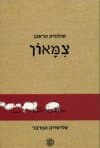 צמאון