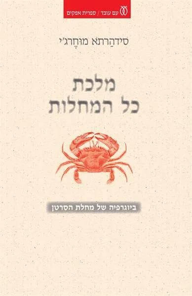 מלכת כל המחלות : ביוגרפיה של מחלת הסרטן