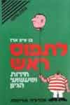 לתפוס ראש: חידות ושעשועי הגיון