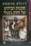 סוכנות הבילוש של דירק ג’נטלי / דאגלס אדמס