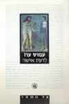 לדעת אישה / עמוס עוז