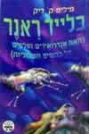 בלייד ראנר / פיליפ ק.דיק