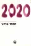 2020 / חמוטל שבתאי