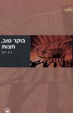 בוקר טוב חצות / ג’ין ריס