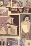 חיים של מחוות