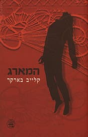 המארג/קלייב בארקר