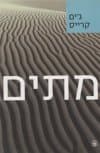 מתים / ג’’ים קריס