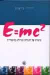 E=MC2 - סיפורו של אלברט איינשטיין / בודניס