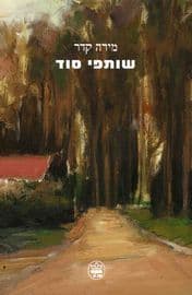 שותפי סוד / מירה קידר