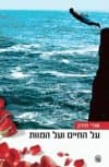 על החיים ועל המוות/אודי מירון
