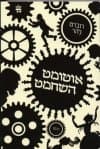 אוטומט השחמט