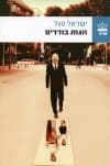 זוגות בודדים