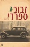 זבוב ספרדי