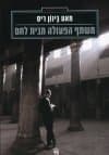 משתף הפעולה מבית לחם