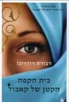 בית הקפה הקטן של קאבול