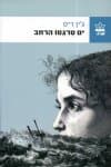 ים סרגסו הרחב