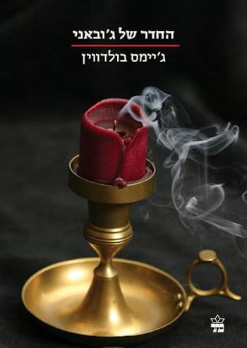 החדר של ג'ו ובאני-הסדרה הקטנה