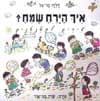 איך הירח שמח? / דליה בר-אל