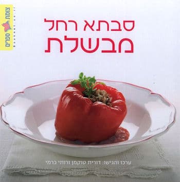 סבתא רחל מבשלת