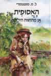 האסופית