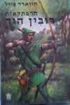 רובין הוד / הווארד פייל