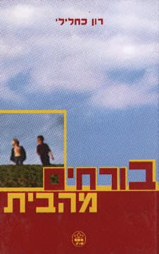 בורחים מהבית / רון כחלילי