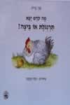 הביצה או התרנגולת / גבי גזית