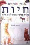 איך מציירים חיות / גרהאם קורבט