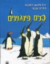 כולם פינגווינים / ד.האנטיאס פ.ואכטר