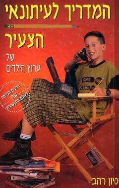 המדריך לעיתונאי הצעיר / סיון רהב