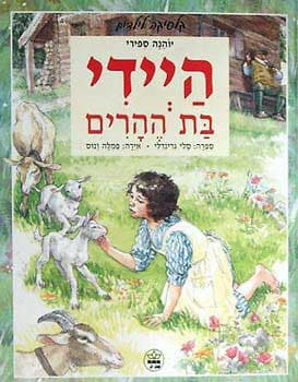 היידי (מאויר) / יוהנה ספירי