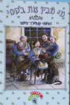 מי מבין את בטסי
