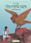 איננה בוחרת מלך/תמר וייס
