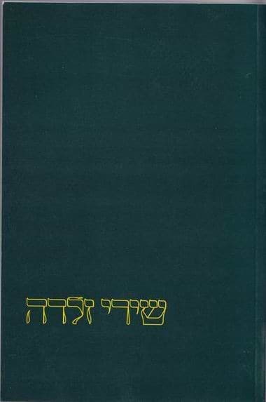 שירים / זלדה