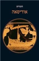 אודיסאה / הומרוס