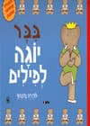 בבר יוגה לפילים/דה ברונהוף
