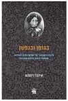 בגופן ובנפשן