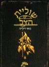 שוליית הצל