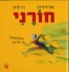 חורני