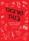 שרבוט בנות