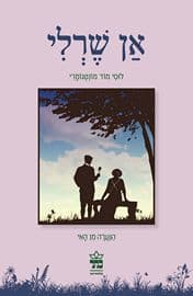 אן שרלי מחודש