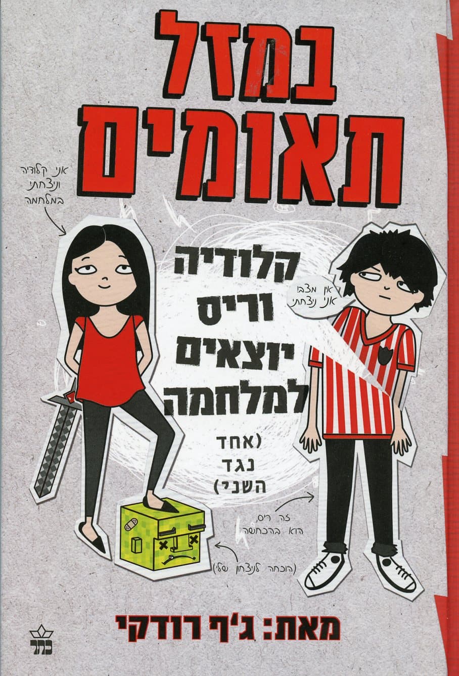 קלודיה וריס יוצאים למלחמה (אחד נגד השני)