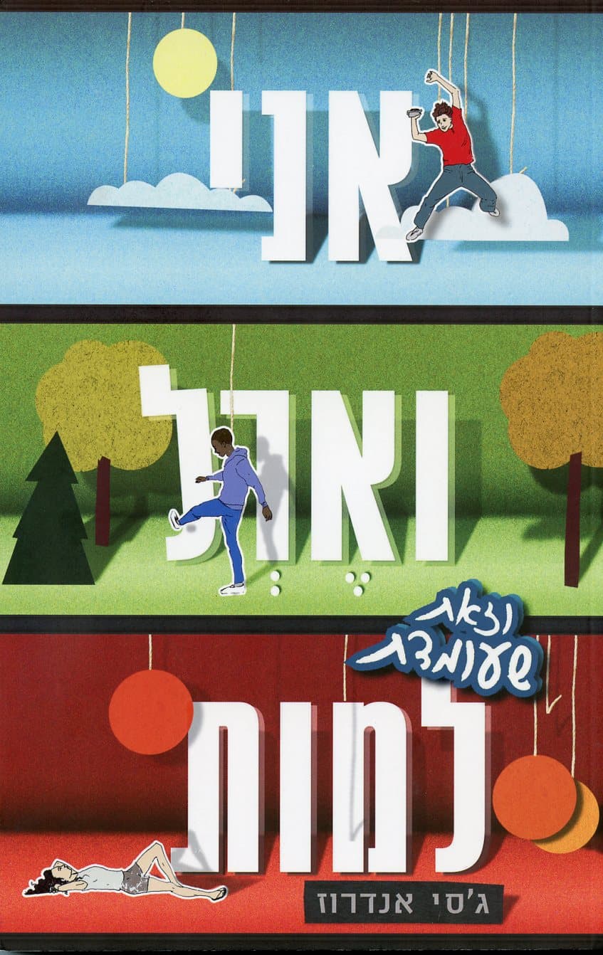 אני וארל וזאת שעומדת למות